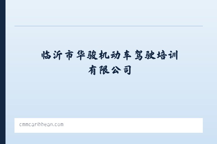 临沂驾校_临沂驾校哪家好_华骏驾校-临沂市华骏机动车驾驶培训有限公司 列表图