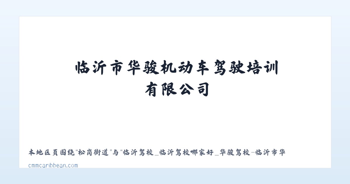 临沂驾校_临沂驾校哪家好_华骏驾校-临沂市华骏机动车驾驶培训有限公司 主图